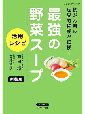 cover image of 最強の野菜スープ 活用レシピ 新装版